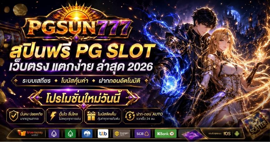 สปินฟรี PG SLOT เว็บตรง แตกง่าย ล่าสุด 2026